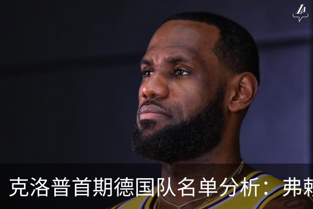 克洛普首期德国队名单分析：弗赖堡青训优势显著